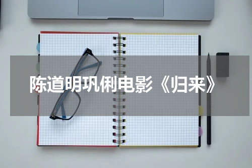 陈道明巩俐电影《归来》