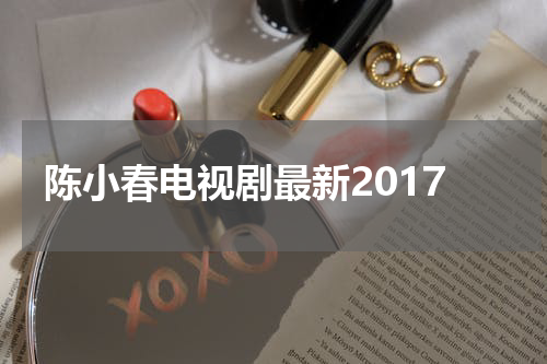 陈小春电视剧最新2017