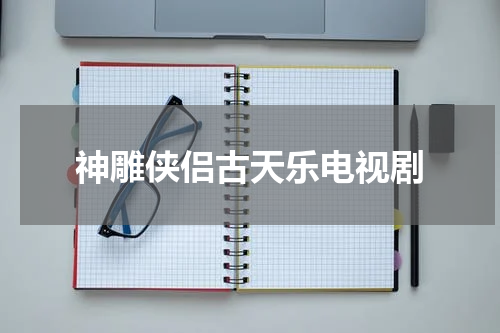 神雕侠侣古天乐电视剧