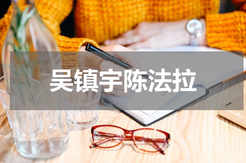 吴镇宇陈法拉
