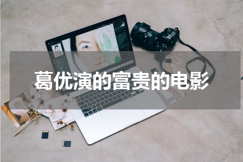 葛优演的富贵的电影