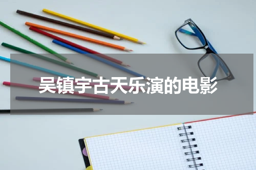 吴镇宇古天乐演的电影