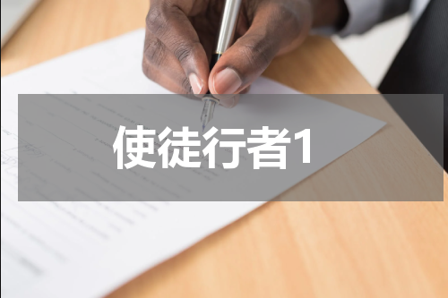使徒行者1