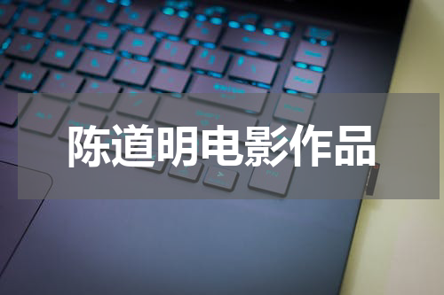 陈道明电影作品