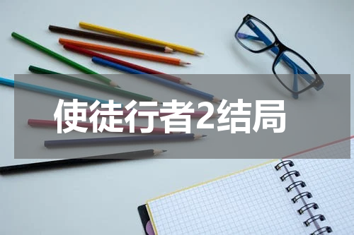 使徒行者2结局