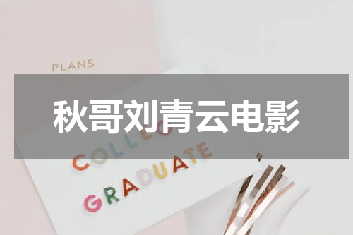 秋哥刘青云电影