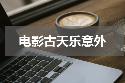 电影古天乐意外