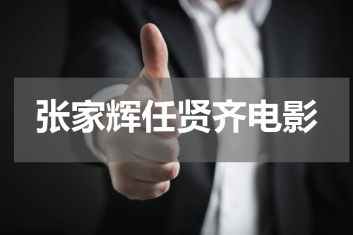 张家辉任贤齐电影