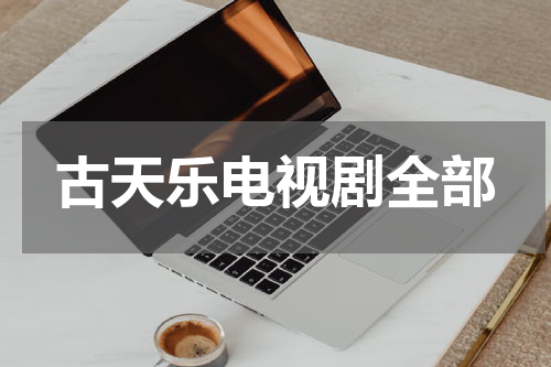 古天乐电视剧全部
