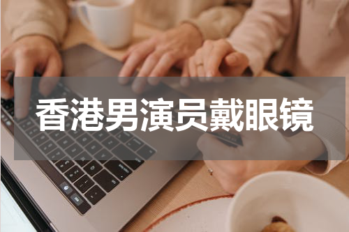 香港男演员戴眼镜