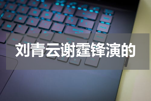 刘青云谢霆锋演的