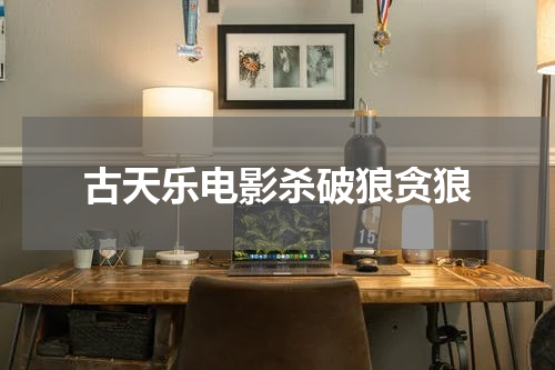 古天乐电影杀破狼贪狼