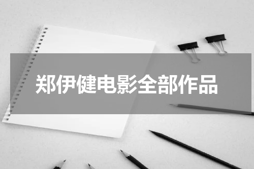 郑伊健电影全部作品