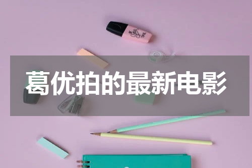 葛优拍的最新电影