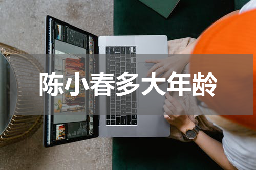陈小春多大年龄
