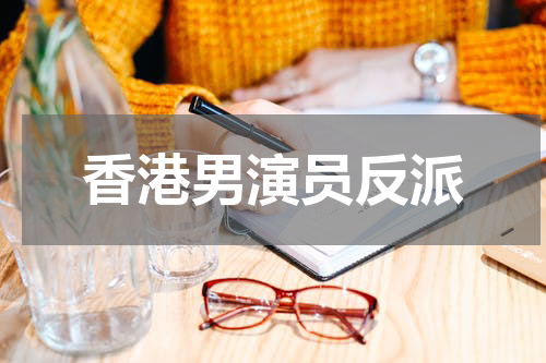 香港男演员反派