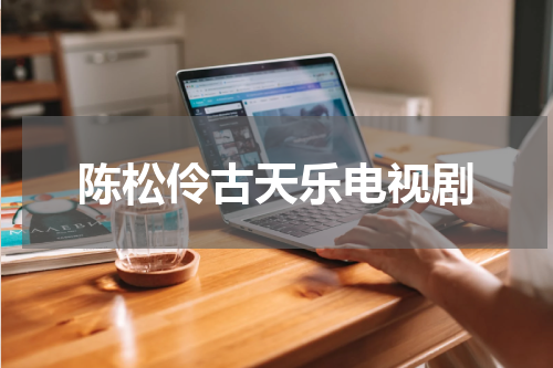 陈松伶古天乐电视剧