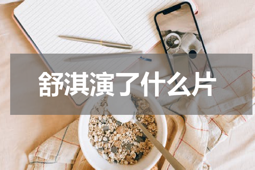 舒淇演了什么片