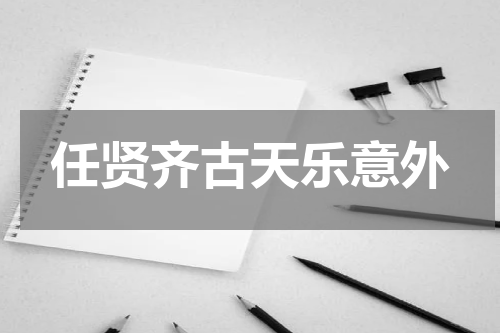 任贤齐古天乐意外