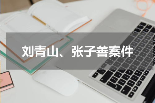 刘青山、张子善案件
