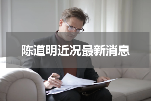 陈道明近况最新消息