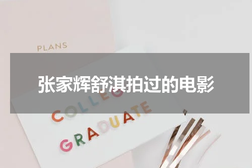 张家辉舒淇拍过的电影