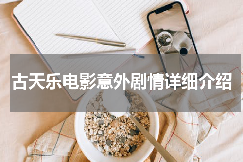 古天乐电影意外剧情详细介绍