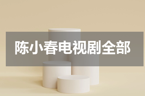 陈小春电视剧全部