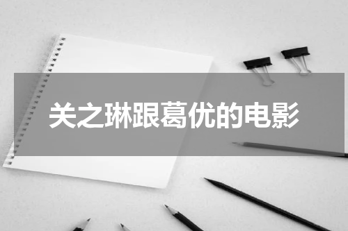 关之琳跟葛优的电影