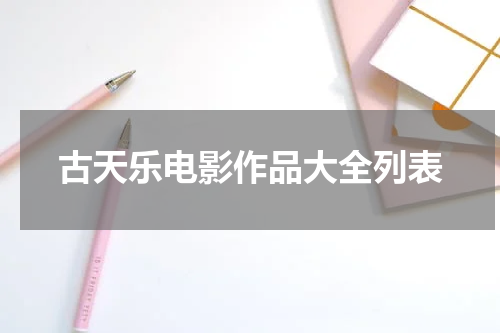 古天乐电影作品大全列表