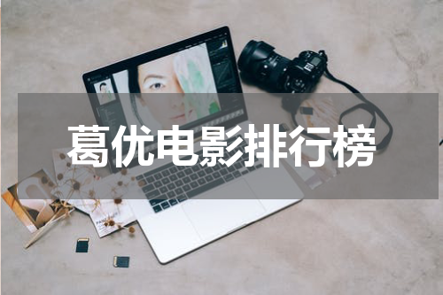葛优电影排行榜