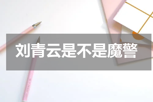 刘青云是不是魔警