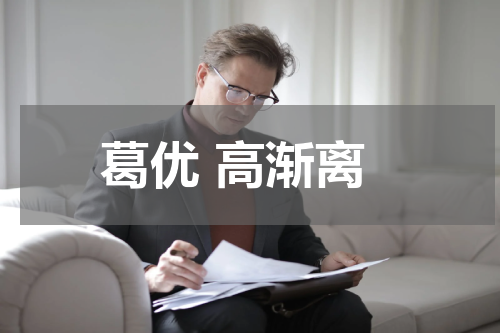 葛优 高渐离