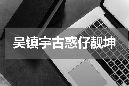 吴镇宇古惑仔靓坤