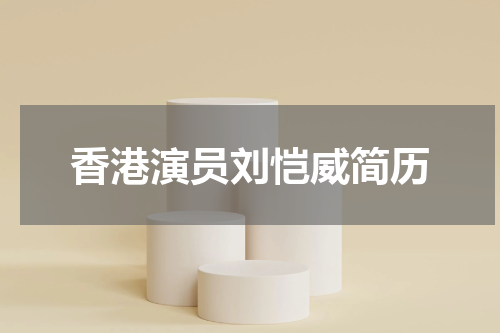 香港演员刘恺威简历