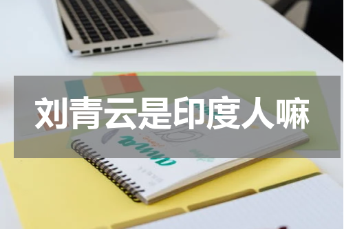 刘青云是印度人嘛