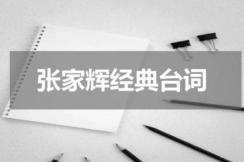 张家辉经典台词