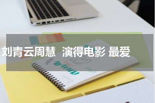 刘青云周慧  演得电影 最爱