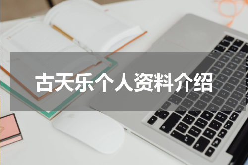 古天乐个人资料介绍