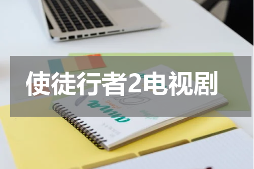 使徒行者2电视剧