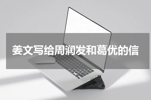 姜文写给周润发和葛优的信