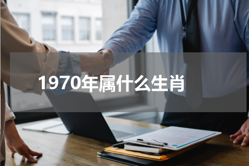 1970年属什么生肖