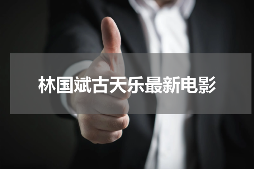 林国斌古天乐最新电影