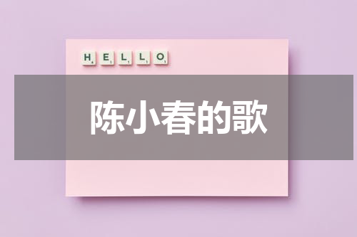 陈小春的歌