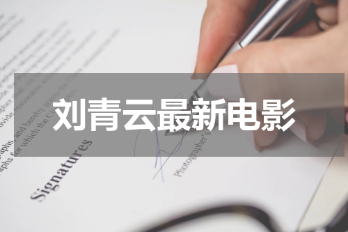 刘青云最新电影