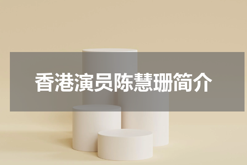 香港演员陈慧珊简介