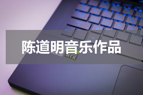 陈道明音乐作品