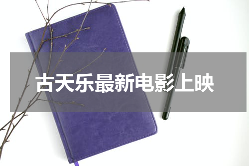 古天乐最新电影上映