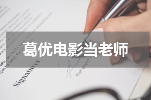 葛优电影当老师