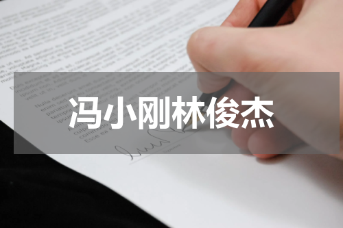 冯小刚林俊杰